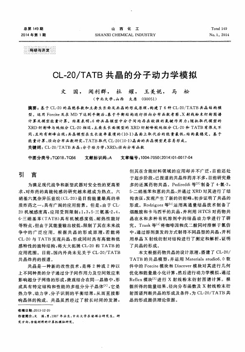 CL-20／TATB共晶的分子动力学模拟