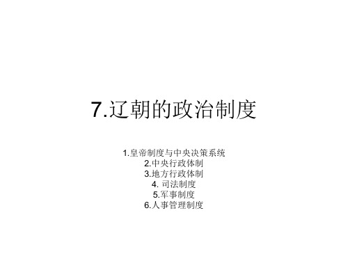 7.辽朝的政治制度