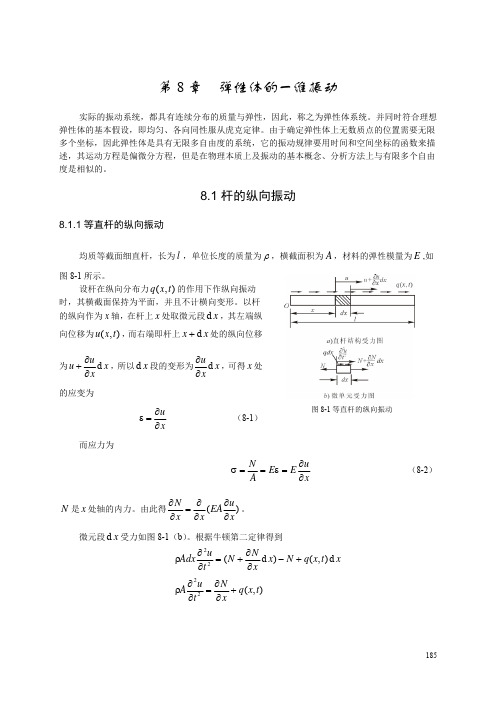 第8章  弹性体的一维振动