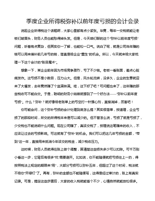 季度企业所得税弥补以前年度亏损的会计会录