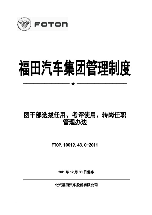 G2012团干部选拔任用、考评使用、转岗任职范文