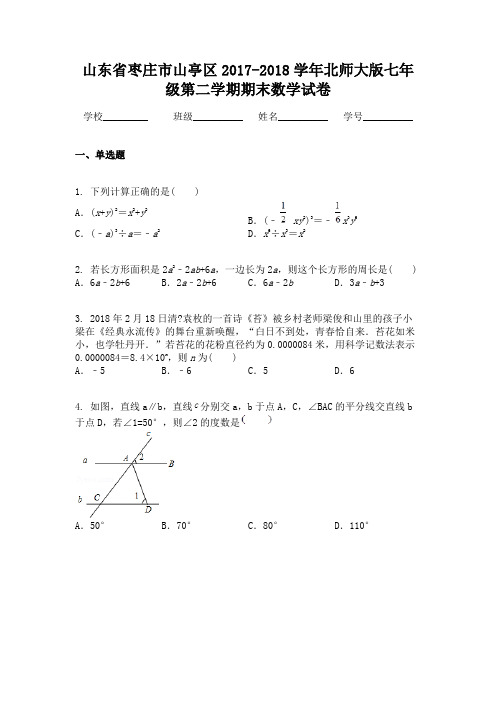 山东省枣庄市山亭区2017-2018学年北师大版七年级第二学期期末数学试卷