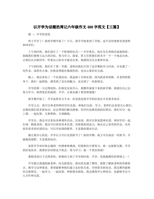 以开学为话题的周记六年级作文400字范文【三篇】