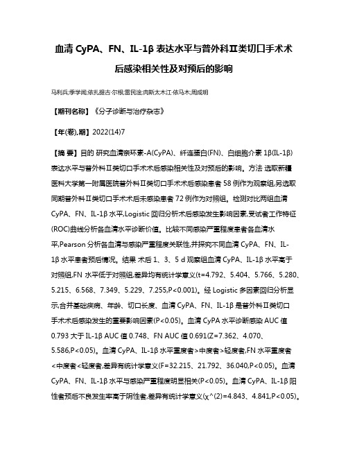 血清CyPA、FN、IL-1β表达水平与普外科Ⅱ类切口手术术后感染相关性及对预后的影响