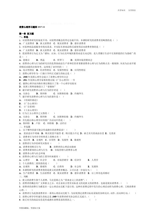 消费者行为学课后习题1-12章