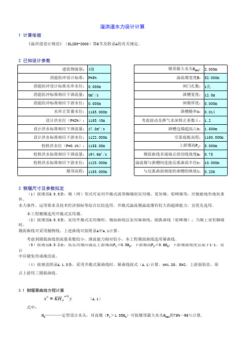 侧槽溢洪道水力设计计算书(底流消能)