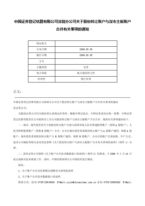 中国证券登记结算有限公司深圳分公司关于股份转让账户与深市主板账户合并有关事项的通知-