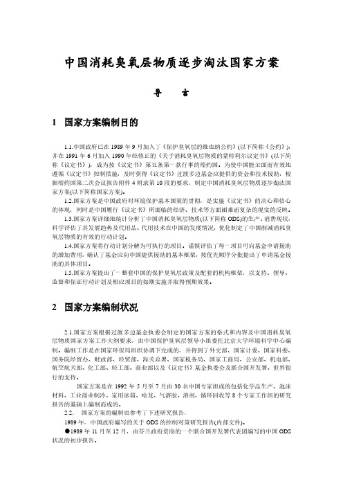 中国消耗臭氧层物质逐步淘汰国家方案