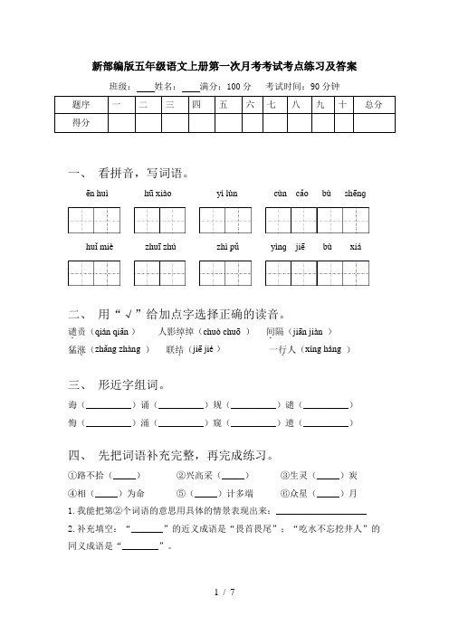 新部编版五年级语文上册第一次月考考试考点练习及答案