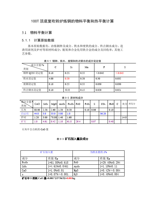 100T转炉物料平衡及热平衡计算