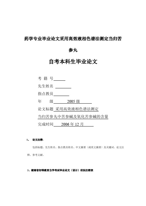 药学专业毕业论文采用高效液相色谱法测定当归苦参丸