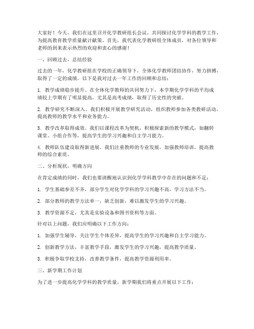 化学教研组长会议发言稿