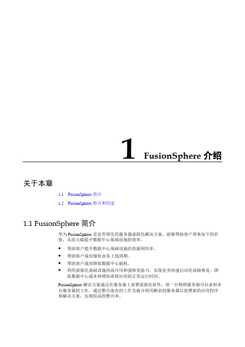 典藏-FusionSphere-解决方案概述服务器虚拟化