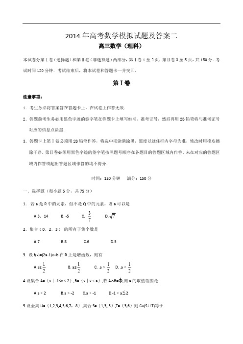 2014年高考数学模拟试题及答案二