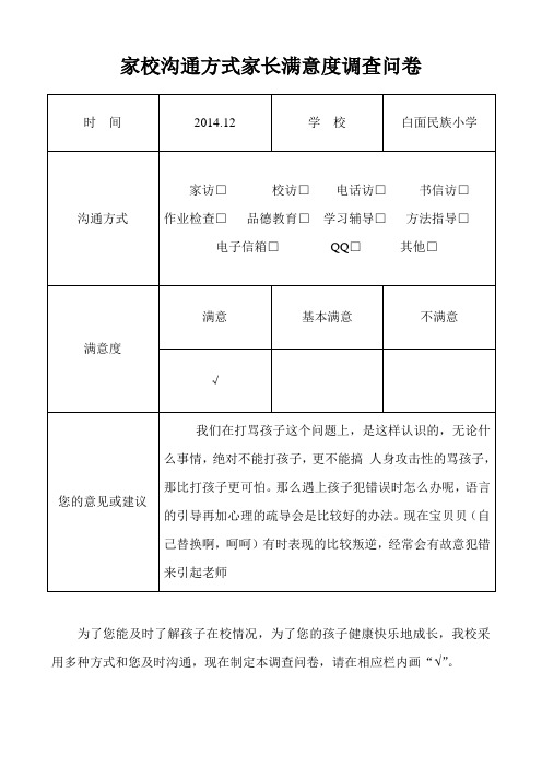 家校沟通家长满意度调查问卷