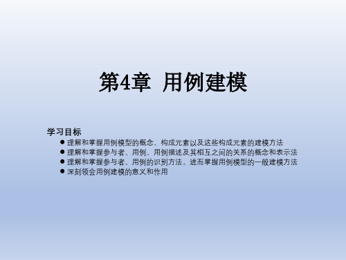 面向对象分析与设计课件第4章 用例建模