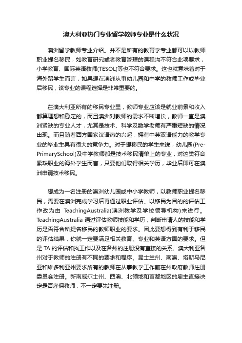 澳大利亚热门专业留学教师专业是什么状况