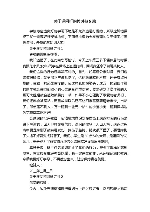 关于课间打闹检讨书5篇