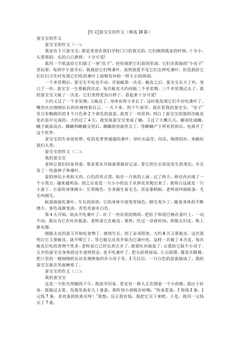 [作文]蚕宝宝的作文(精选10篇)