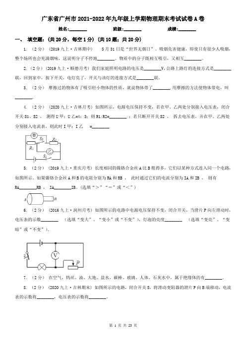 广东省广州市2021-2022年九年级上学期物理期末考试试卷A卷