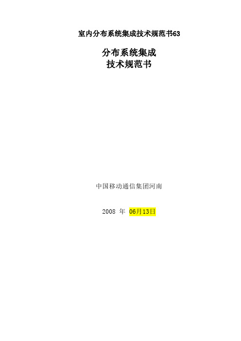 室内分布系统集成技术规范书63