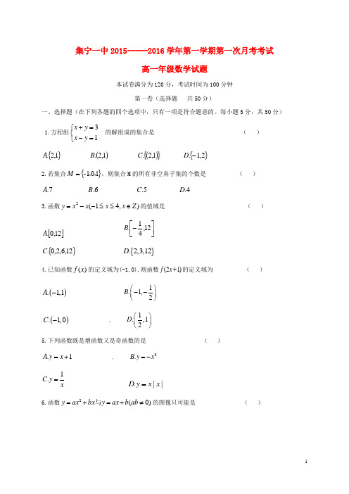 内蒙古集宁一中高一数学上学期第一次月考试题