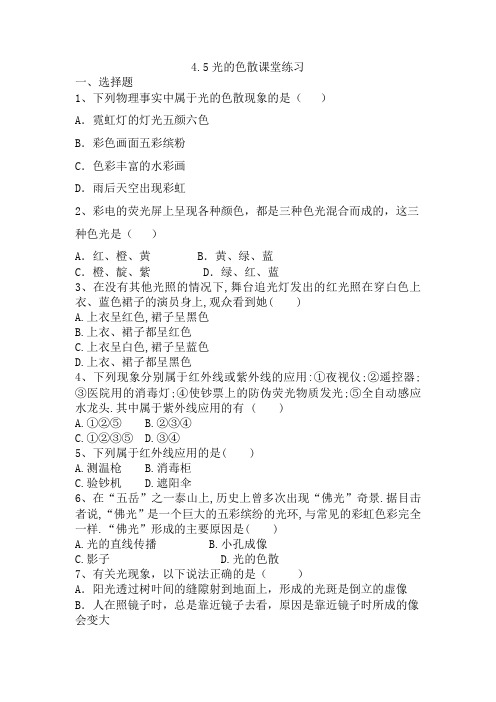 4.5光的色散课堂练习  2021-2022学年人教版八年级上册物理