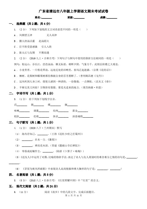 广东省清远市八年级上学期语文期末考试试卷