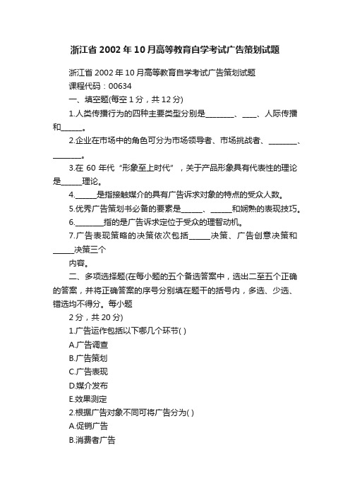 浙江省2002年10月高等教育自学考试广告策划试题