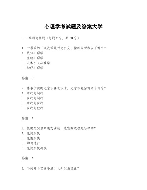 心理学考试题及答案大学