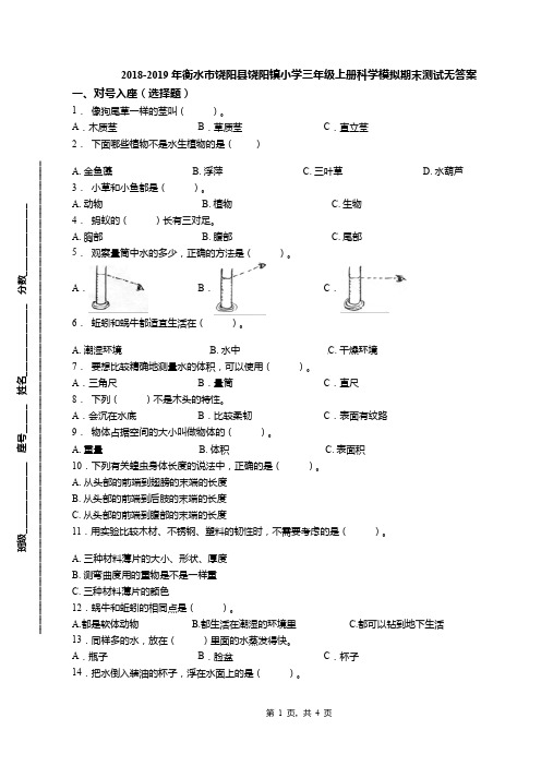 2018-2019年衡水市饶阳县饶阳镇小学三年级上册科学模拟期末测试无答案