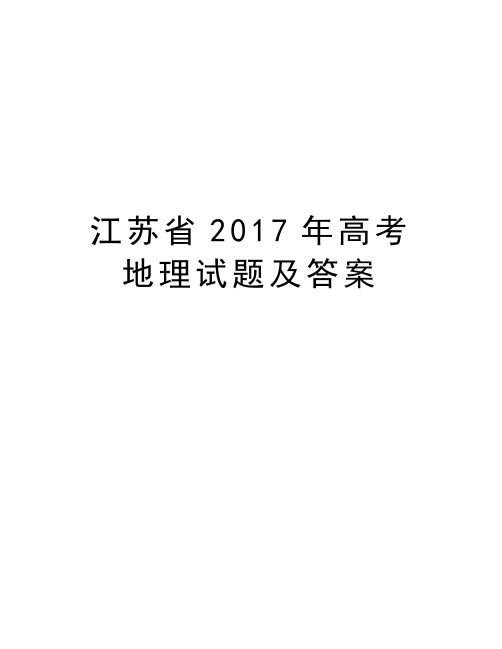 江苏省年高考地理试题及答案word版本