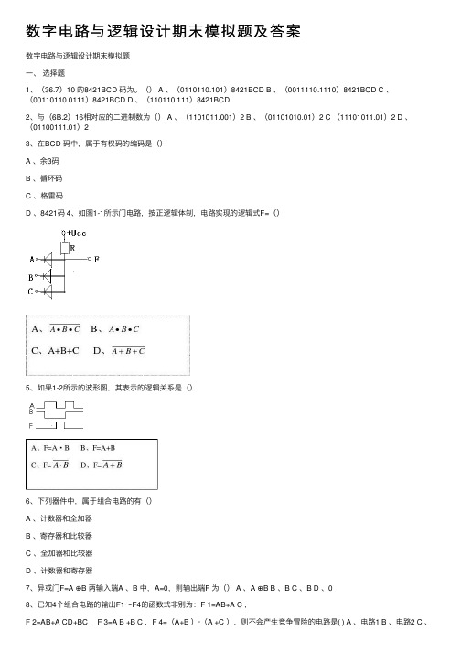 数字电路与逻辑设计期末模拟题及答案