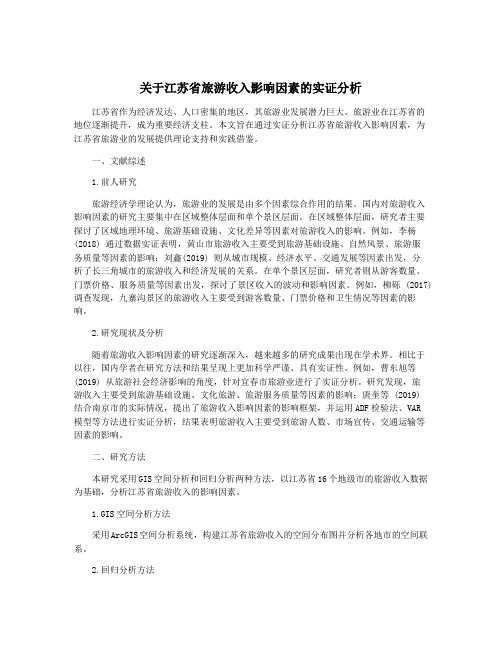 关于江苏省旅游收入影响因素的实证分析