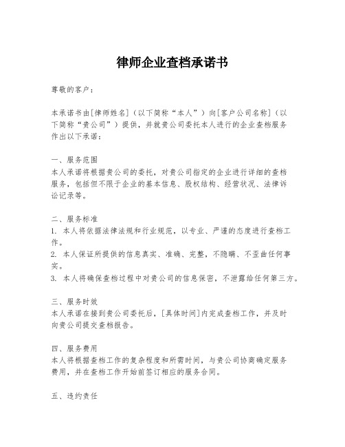 律师企业查档承诺书