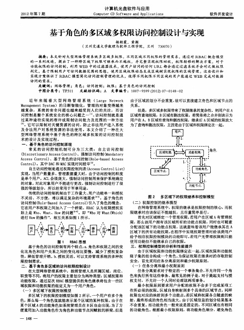 基于角色的多区域多权限访问控制设计与实现