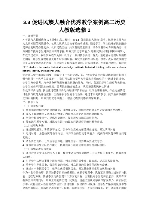 3.3促进民族大融合优秀教学案例高二历史人教版选修1