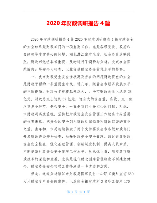 2020年财政调研报告4篇