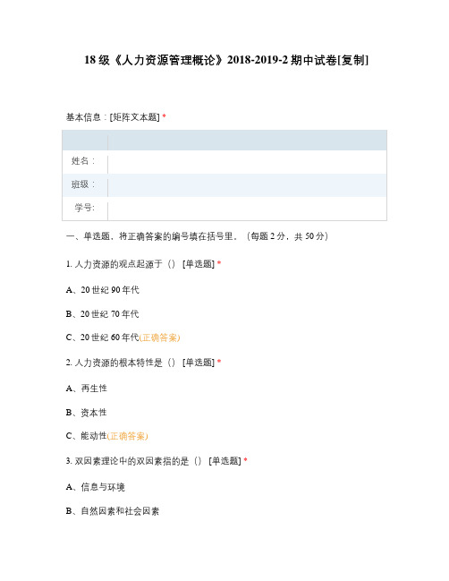 18级《人力资源管理概论》选择题试题试卷题库 期中试卷