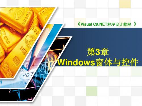 第3章 Windows窗体与控件