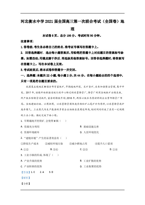 河北省衡水中学2021届高三第一次联合考试(全国卷)地理试题 Word版含解析