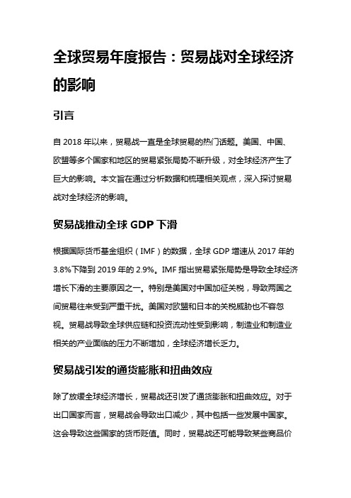 12834 全球贸易年度报告：贸易战对全球经济的影响