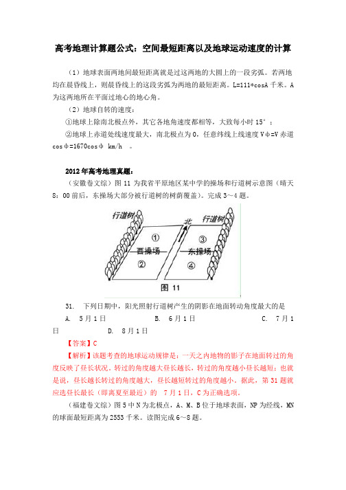 高考地理计算题公式：空间最短距离以及地球运动速度的计算