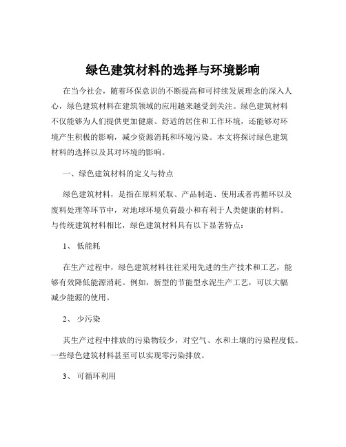 绿色建筑材料的选择与环境影响