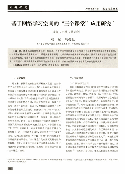 基于网络学习空间的“三个课堂”应用研究——以肇庆市德庆县为例