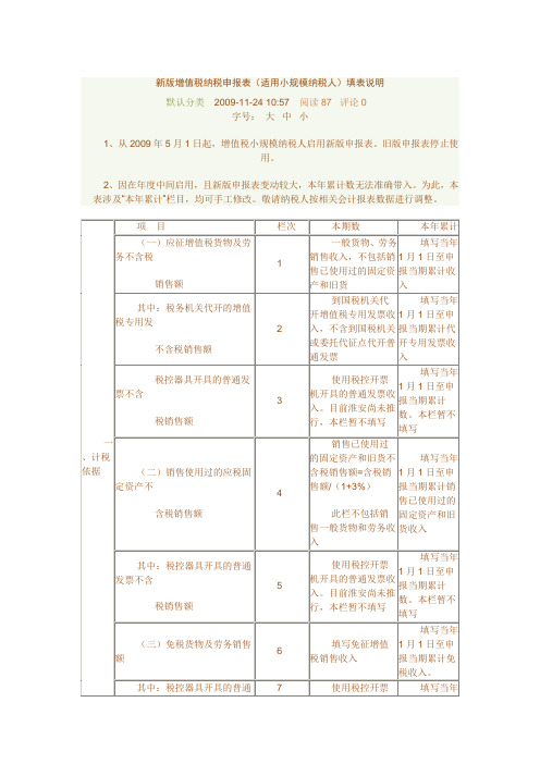 新版增值税纳税申报表(适用小规模纳税人)填表说明