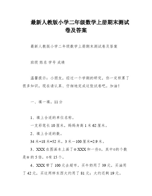 最新人教版小学二年级数学上册期末测试卷及答案