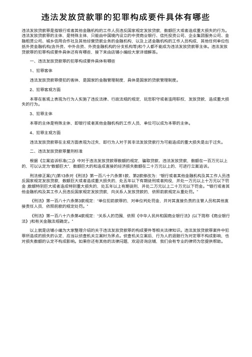 违法发放贷款罪的犯罪构成要件具体有哪些