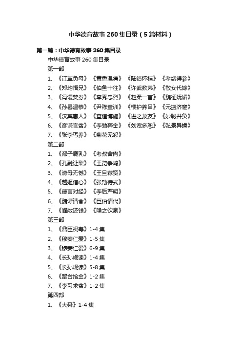 中华德育故事260集目录（5篇材料）