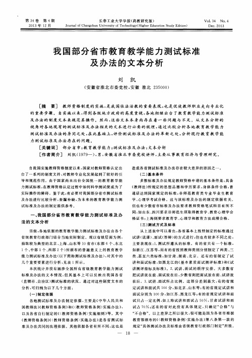 我国部分省市教育教学能力测试标准及办法的文本分析